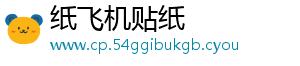 纸飞机贴纸